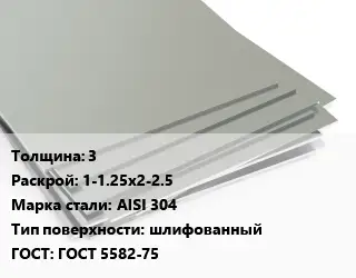 Лист нержавеющий 3 1-1.25х2-2.5 Сталь: AISI 304 Тип:шлифованный ГОСТ 5582-75